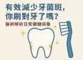 有效減少牙菌斑，你刷對牙了嗎？醫師解析日常關鍵保養