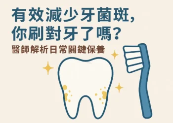 有效減少牙菌斑,你刷對牙了嗎?醫師解析日常關鍵保養